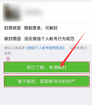 微信账号违规或其他原因被限制登录申请解封的方法