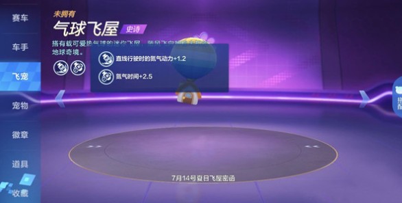 跑跑卡丁车手游气球飞屋技能与获取攻略