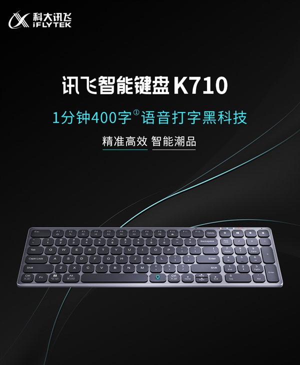 讯飞智能键盘开启预售：1分钟400字、断网也能用