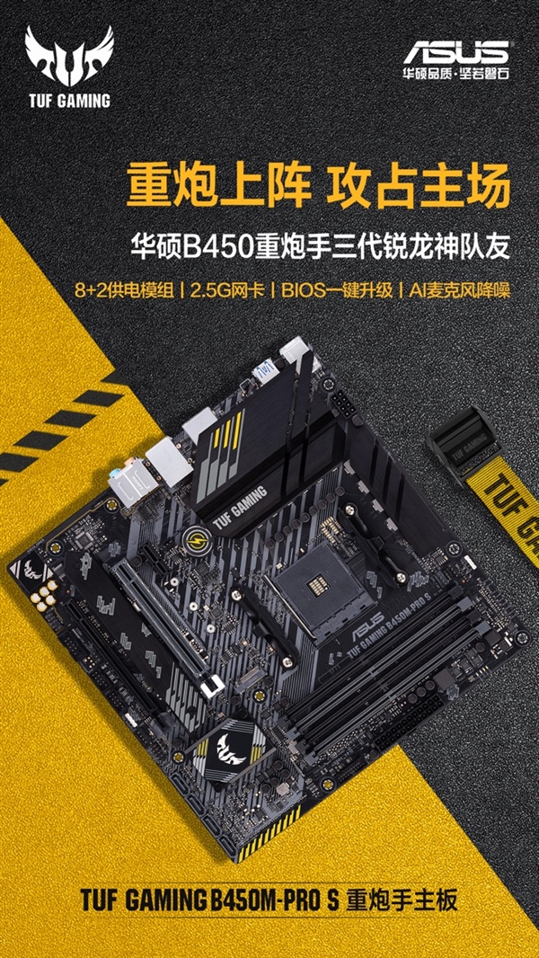 华硕B450重炮手主板来了 高性价比