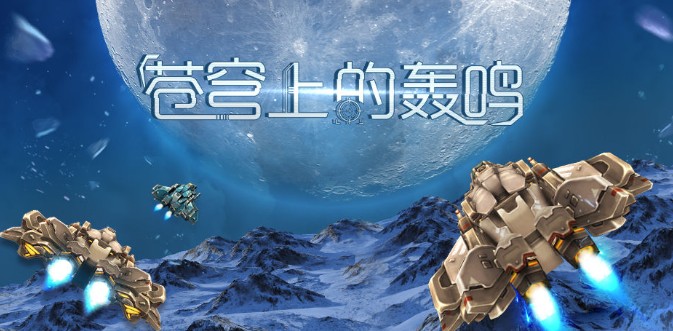 苍穹上的轰鸣实战技巧与躲弹玩法心得分享