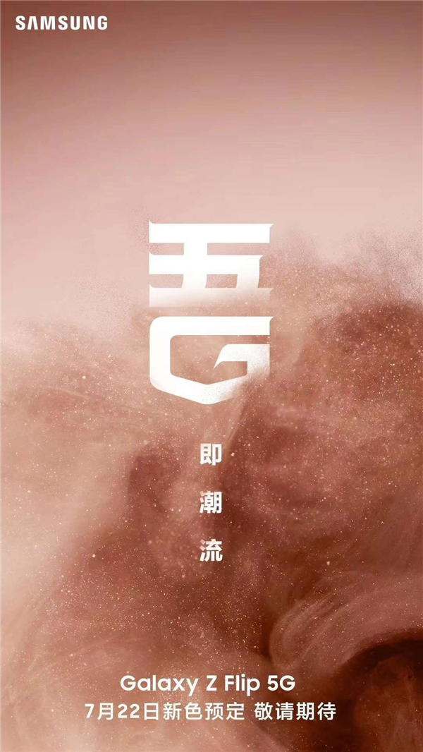 本周三 三星Galaxy Z Flip 5G开启预售：新配色吸睛