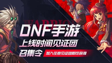 dnf手游上线时间见证团召集令活动攻略