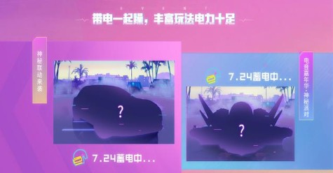和平精英光子官宣特斯拉7月24日蓄电中