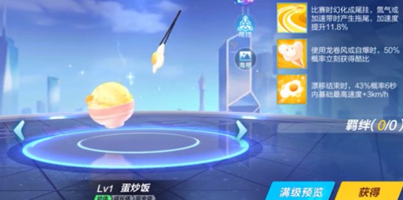 qq飞车手游蛋炒饭获取与技能羁绊一览
