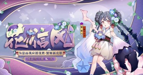 阴阳师蟹姬花信风皮肤立绘与外观一览