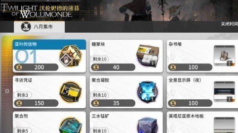 明日方舟沃伦姆德的薄暮商店清空攻略