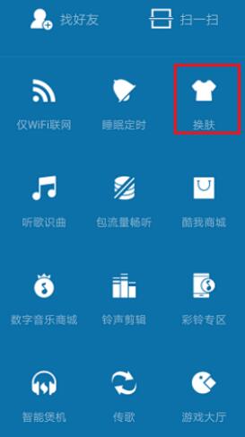 酷我音乐更换外观界面的操作流程