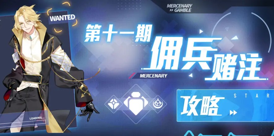 双生视界佣兵赌注第11期阵容过关攻略