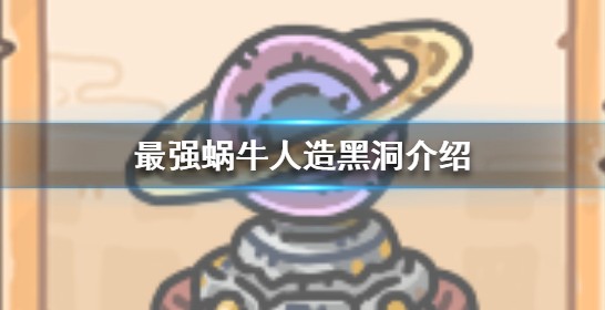 最强蜗牛贵重品人造黑洞属性技能加成详解