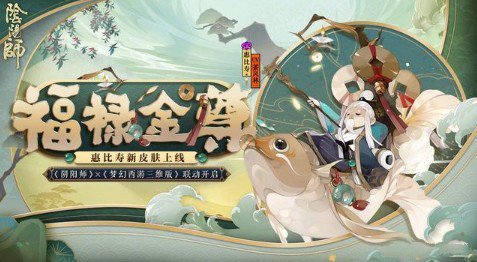 阴阳师惠比寿新皮肤福禄金尊上线解析