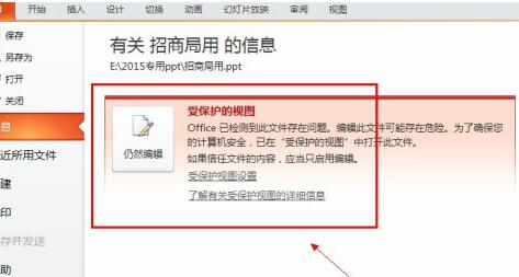 PPT中编辑受保护的具体操作内容