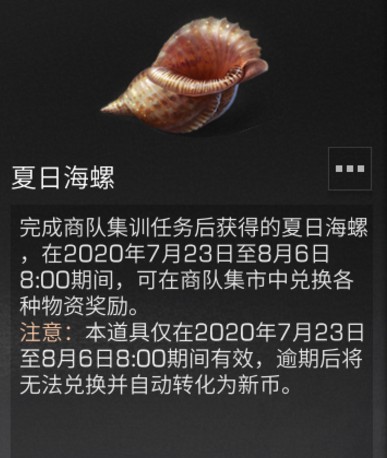 明日之后清凉值获取与夏日海螺兑换一览
