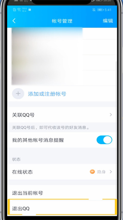 qq中退出登录的简单方法教程