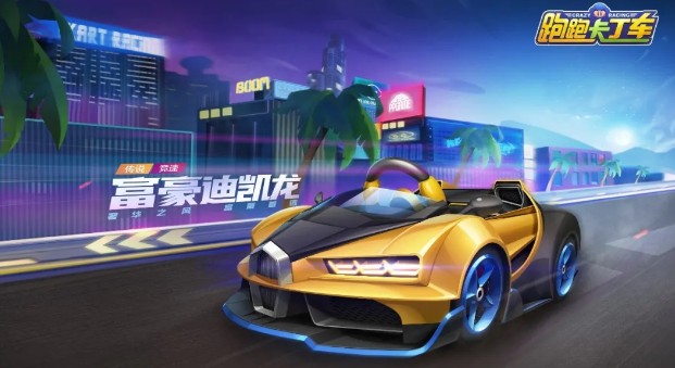跑跑卡丁车手游富豪迪凯龙属性与试驾详解
