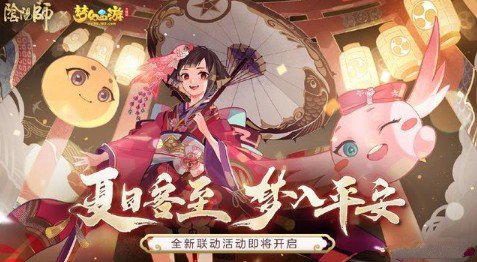 阴阳师联动梦幻西游活动速刷攻略