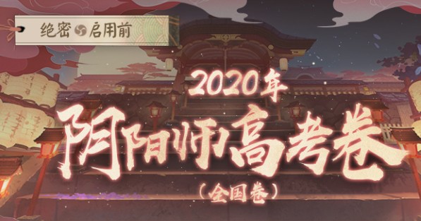 阴阳师网易大神阴阳师版高考考卷一览