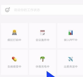 企业微信设置工作状态的简单教程