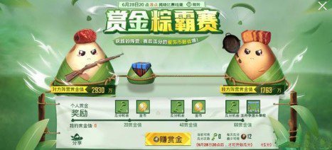 和平精英赏金粽霸赛支持甜粽还是咸粽详解