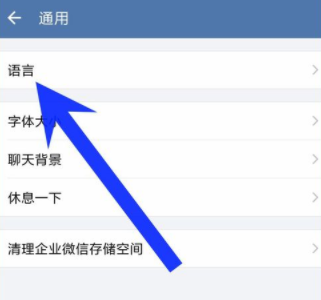 企业微信更改界面语言的操作流程