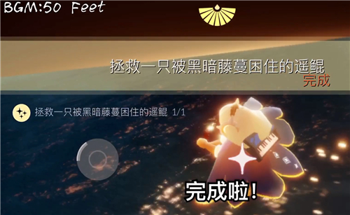 光遇解救遥鲲任务完成方法解析