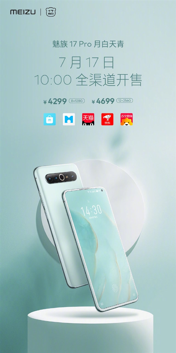 颜值达到巅峰！魅族17 Pro月白天青版本于全平台开售：心动