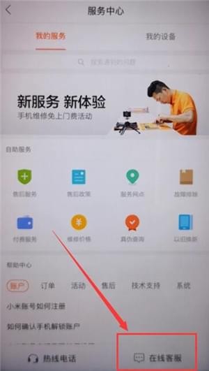 小米商城联系客服的操作流程