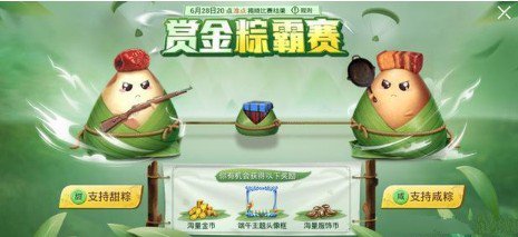 和平精英赏金粽霸赛支持甜粽还是咸粽详解