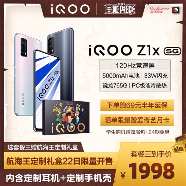 要入手吗？vivo iQOO Z1航海王限量版来了：双5G