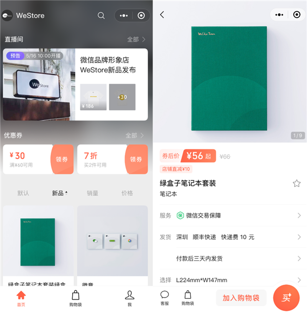 微信小店上线：0元开店、无门槛