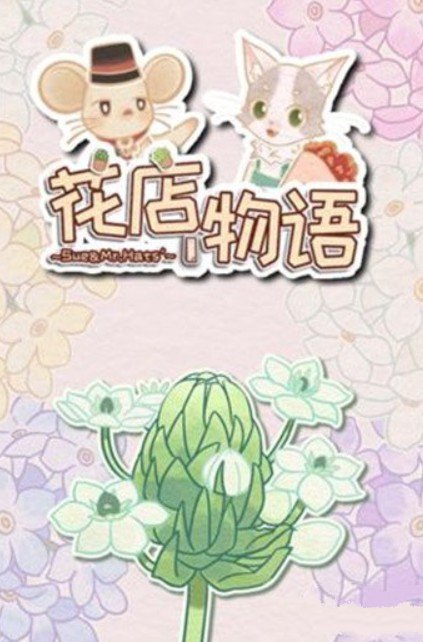花店物语四季变换时间与规律内容详解