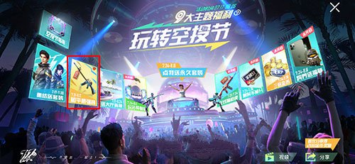 和平精英电音福袋开启得万能音符解析