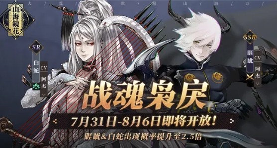 山海镜花7月31日ssr睚眦与白蛇抽取详解