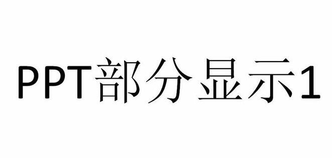 PPT设置只显示指定幻灯片的操作方法