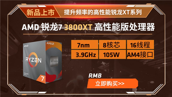 AMD锐龙3000XT开卖：神技术加速6倍