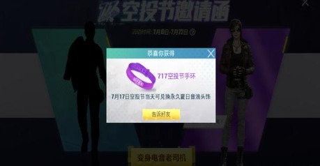 和平精英717空投节专属宝箱领取攻略