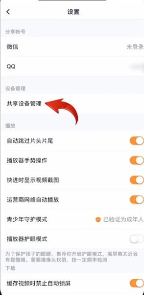 腾讯视频删掉共享设备的操作方法