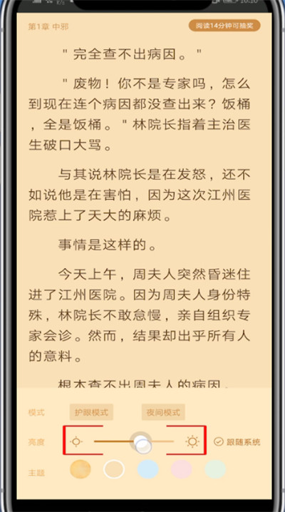 疯读小说中调节亮度的简单步骤