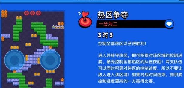 荒野乱斗热区争夺一分为二玩法详解