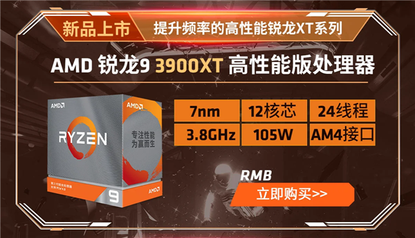 AMD锐龙3000XT开卖：神技术加速6倍
