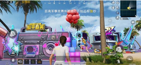 和平精英出生岛电音盛典中击破气球解析