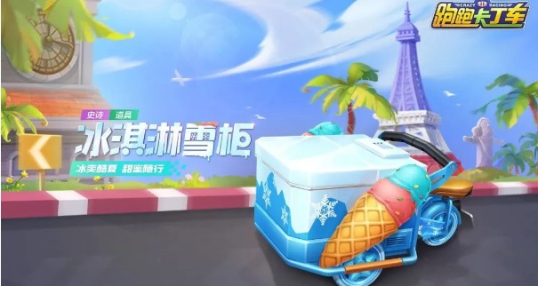 跑跑卡丁车手游冰淇淋雪柜技能与获取解析