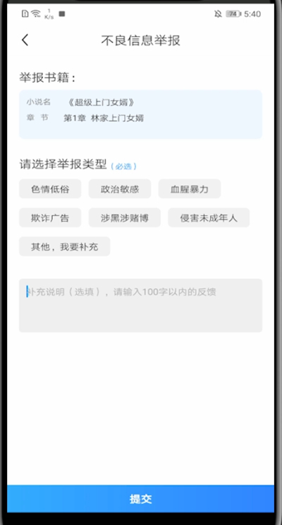 疯读小说中举报的操作方法