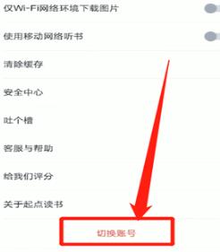 起点读书退出账号的操作流程