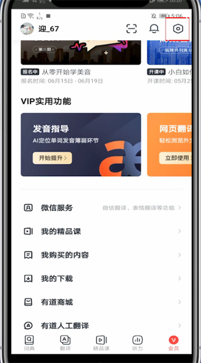 网易有道词典中注销账号的方法教程