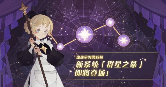 剑与远征群星之幕新内容异界旅店上线