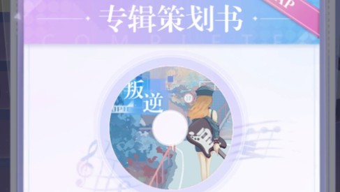 偶像请就位专辑评分提升与完美作品详解