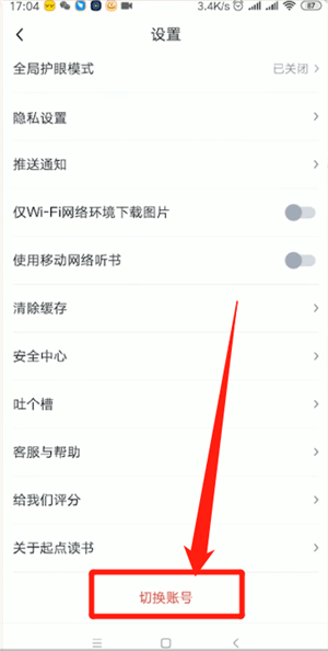起点读书切换账号的基础操作讲述