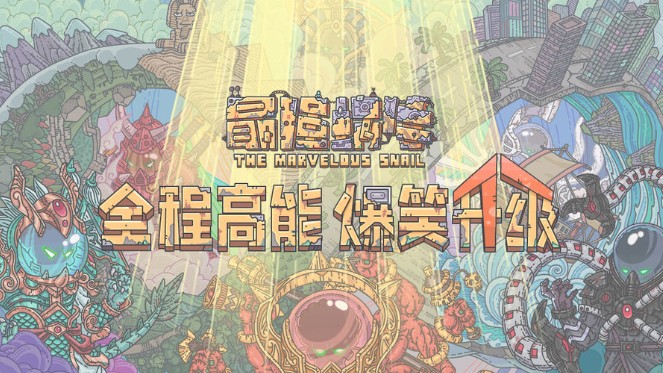 最强蜗牛神龙许愿干掉邪神对应奖励一览