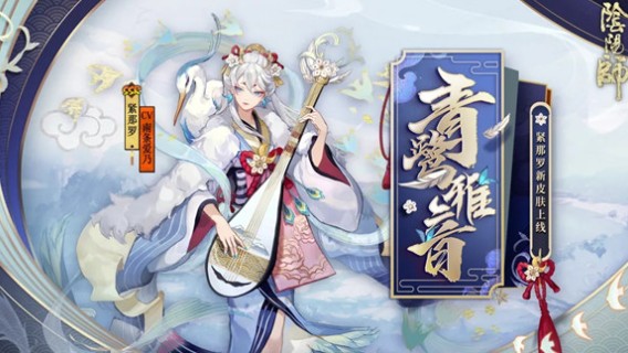 阴阳师紧那罗青鹭雅音皮肤获取解析